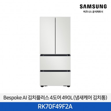 [삼성][490리터][25년 NEW] BESPOKE AI 김치플러스 4도어 490L (냄새케어 김치통) [RK70F49F2A] 10월