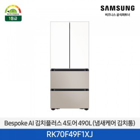 [삼성][490리터][25년 NEW] BESPOKE AI 김치플러스 4도어 490L (냄새케어 김치통) 새틴 화이트+베이지 [RK70F49F1XJ] 4월