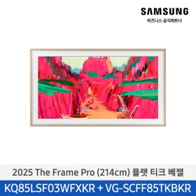 ★2025 NEW★[삼성][85인치] 2025 The Frame Pro 플랫 티크 베젤 [KQ85LSF03-TK]  10월