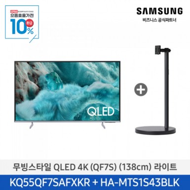 ★2025 NEW★[삼성][55인치] 무빙스타일 QLED 4K 라이트 / 화이트 [KQ55QF7S-N1W],블랙 [KQ55QF7S-N1B] 10월