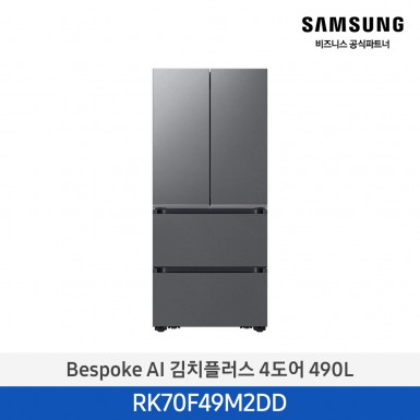 [삼성][490리터][25년 NEW] BESPOKE AI 김치플러스 4도어 490L [RK70F49M2DD] 10월