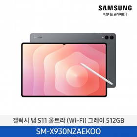 [삼성][512GB] 갤럭시탭 S11 Ultra (Wi-Fi) 그레이(SM-X930NZAEKOO), 실버(SM-X930NZSEKOO) 10월
