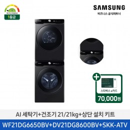 [삼성] AI 세탁기+건조기 (세탁기21kg+건조기21kg)/블랙캐비어)(1등급) [WF21DG6650BV2T] 4월