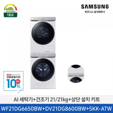 [12개월무이자]★으뜸효율★[삼성] AI 세탁기+건조기+상단설치키트 (세탁기21kg+건조기21kg)/화이트)(1등급) [WF21DG6650BW2T] 10월