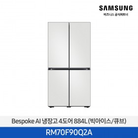 [12개월무이자][삼성][25년NEW] 삼성 Bespoke AI 냉장고 4도어 884L 코타화이트 (빅아이스/큐브) [RM70F90Q2A] 10월