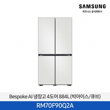 [12개월무이자][삼성][25년NEW] 삼성 Bespoke AI 냉장고 4도어 884L 코타화이트 (빅아이스/큐브) [RM70F90Q2A] 10월