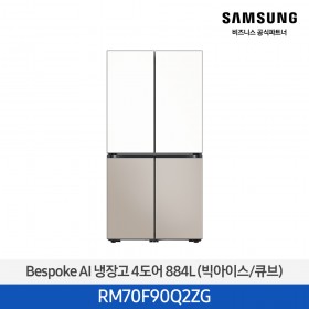 [12개월무이자][삼성][25년NEW] 삼성 Bespoke AI 냉장고 4도어 884L 에센셜화이트,에센셜베이지 (빅아이스/큐브) [RM70F90Q2ZG] 10월