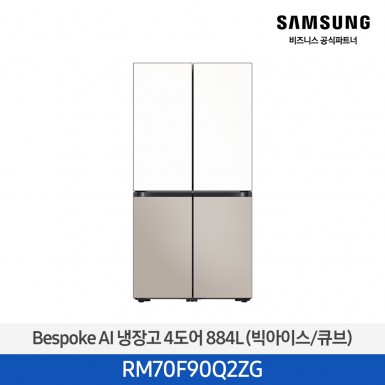 [12개월무이자][삼성][25년NEW] 삼성 Bespoke AI 냉장고 4도어 884L 에센셜화이트,에센셜베이지 (빅아이스/큐브) [RM70F90Q2ZG] 10월
