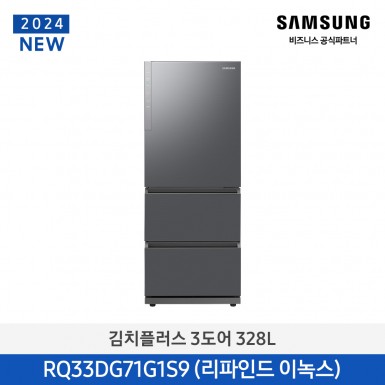 [12개월무이자][삼성][24년NEW][328리터]삼성 김치플러스 3도어 328L 메탈 리파인드 이녹스[RQ33DG71G1S9] 10월