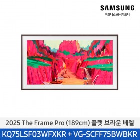 ★2025 NEW★[삼성][75인치] 2025 The Frame Pro 플랫 브라운 베젤 [KQ75LSF03-BW]  10월