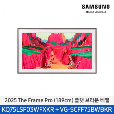 ★2025 NEW★[삼성][75인치] 2025 The Frame Pro 플랫 브라운 베젤 [KQ75LSF03-BW]  10월