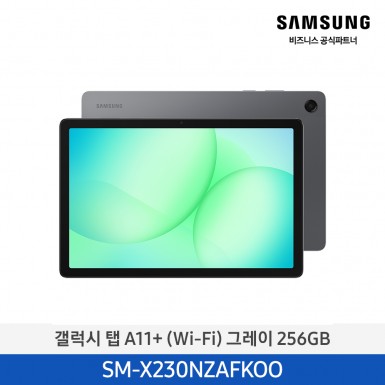 [삼성] 갤럭시탭 A11+(WIFI) 256GB/그레이 [SM-X230NZAFKOO] 3월