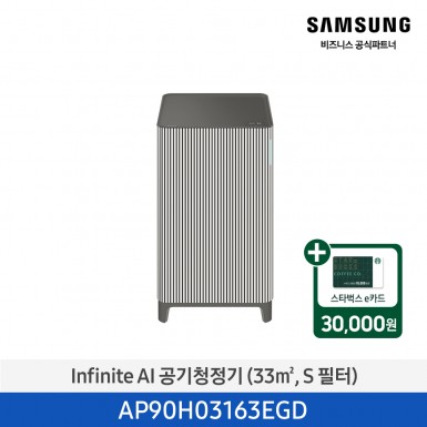 [삼성][10평형] Infinite AI 공기청정기 (33 ㎡, S 필터) 에센셜 베이지 [AP90H03163EGD] 3월