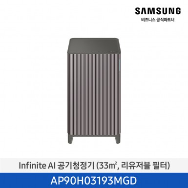 [삼성][10평형] Infinite AI 공기청정기 (33 ㎡, 리유저블 필터) 에센셜 플럼 [AP90H03193MGD] 3월