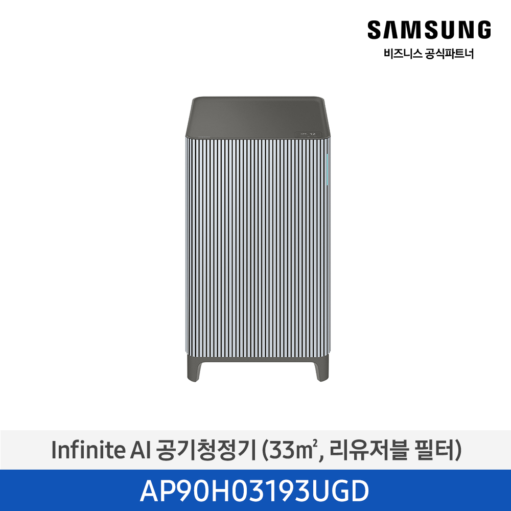 [삼성][10평형] Infinite AI 공기청정기 (33 ㎡, 리유저블 필터) 에센셜 블루 그레이 [AP90H03193UGD] 4월