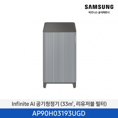 [삼성][10평형] Infinite AI 공기청정기 (33 ㎡, 리유저블 필터) 에센셜 블루 그레이 [AP90H03193UGD] 3월