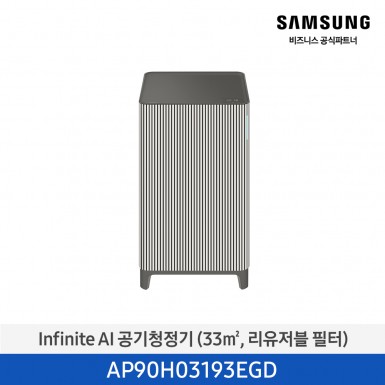 [삼성][10평형] Infinite AI 공기청정기 (33 ㎡, 리유저블 필터) 에센셜 베이지 [AP90H03193EGD] 3월