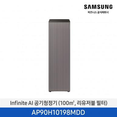 [삼성][30평형] Infinite AI 공기청정기 (100 ㎡, 리유저블 필터) 에센셜 플럼 [AP90H10198MDD] 3월