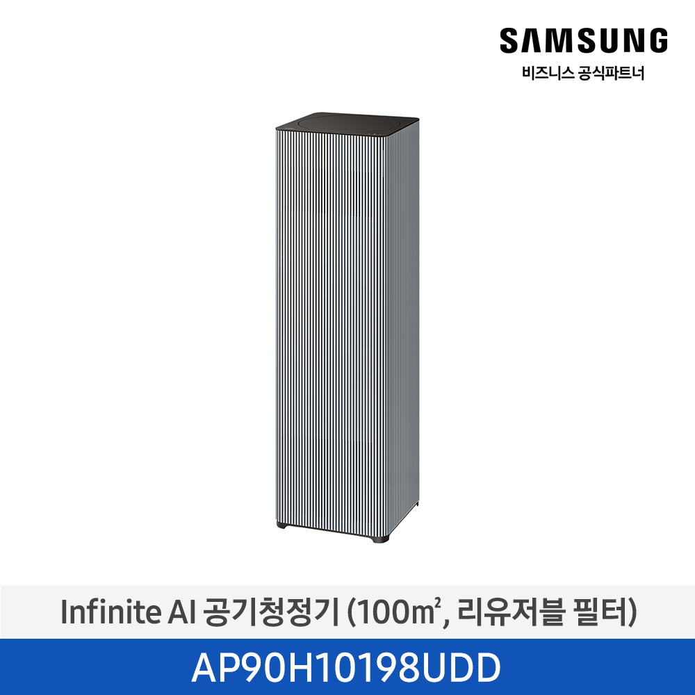 [삼성][30평형] Infinite AI 공기청정기 (100 ㎡, 리유저블 필터) 에센셜 블루 그레이 [AP90H10198UDD] 4월