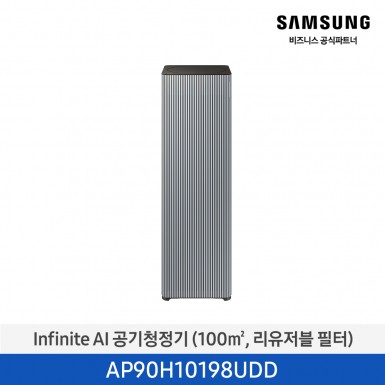 [삼성][30평형] Infinite AI 공기청정기 (100 ㎡, 리유저블 필터) 에센셜 블루 그레이 [AP90H10198UDD] 3월