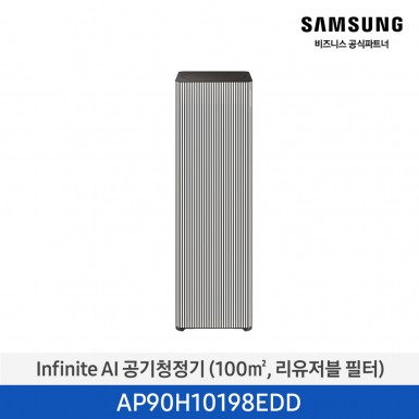 [삼성][30평형] Infinite AI 공기청정기 (100 ㎡, 리유저블 필터) 에센셜 베이지 [AP90H10198EDD] 3월