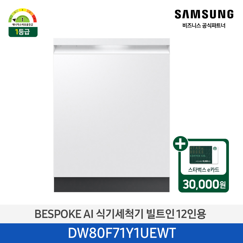 [삼성][싱크대 기본리폼 무료]2025 NEW 삼성 BESPOKE AI 식기세척기 빌트인 12인용 에센셜 화이트(DW80F71Y1UEWT) 4월