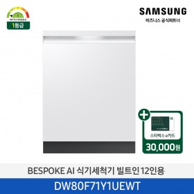 [삼성][싱크대 기본리폼 무료]2025 NEW 삼성 BESPOKE AI 식기세척기 빌트인 12인용 에센셜 화이트(DW80F71Y1UEWT) 4월