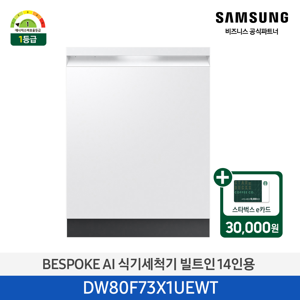 [삼성][싱크대 기본리폼 무료]2025 NEW 삼성 BESPOKE AI 식기세척기 빌트인 14인용 (열풍건조) 에센셜 화이트(DW80F73X1UEWT) 4월