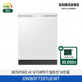 [삼성][싱크대 기본리폼 무료]2025 NEW 삼성 BESPOKE AI 식기세척기 빌트인 14인용 (열풍건조) 에센셜 화이트(DW80F73X1UEWT) 4월