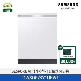 [삼성][싱크대 기본리폼 무료]2025 NEW 삼성 BESPOKE AI 식기세척기 빌트인 14인용 에센셜 화이트(DW80F73Y1UEWT) 4월