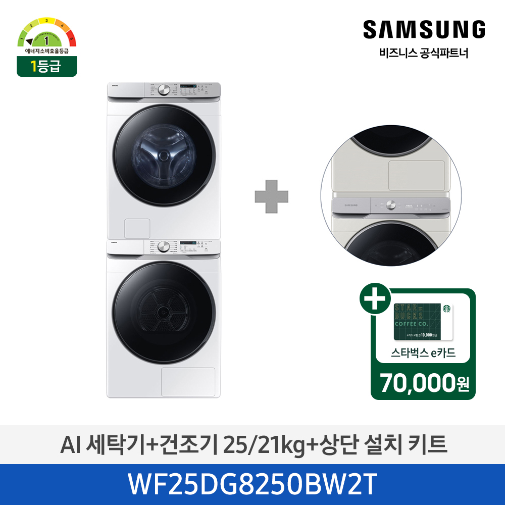 [삼성] AI 세탁기+건조기+상단설치키트 (세탁기25kg+건조기21kg)/화이트)(1등급) [WF25DG8250BW2T] 4월
