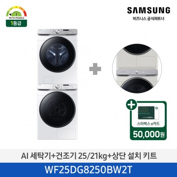 [삼성] AI 세탁기+건조기+상단설치키트 (세탁기25kg+건조기21kg)/화이트)(1등급) [WF25DG8250BW2T] 5월