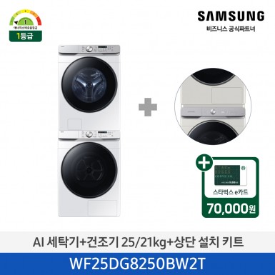 [삼성] AI 세탁기+건조기+상단설치키트 (세탁기25kg+건조기21kg)/화이트)(1등급) [WF25DG8250BW2T] 4월
