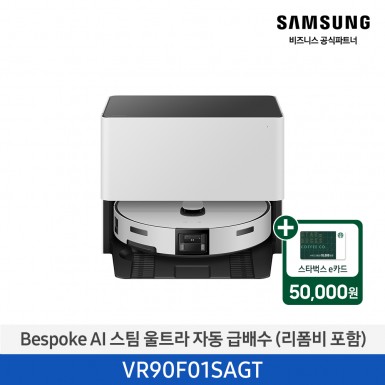 ★2026 NEW★[삼성][Bespoke AI 스팀 울트라 자동 급배수 (리폼비 포함) [VR90F01SAGT] 3월