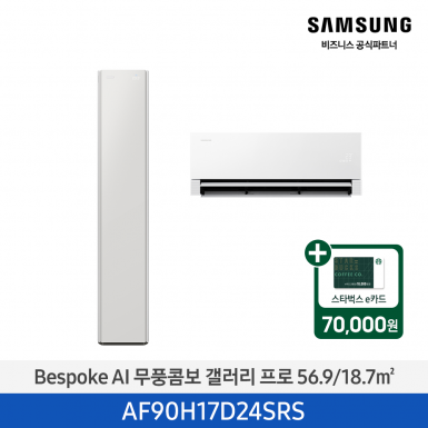 [삼성][17평형+6평형] 26년형 BESPOKE AI 무풍콤보 갤러리 프로 홈멀티 에어컨 사틴 그레이지 [AF90H17D24SRS] 4월