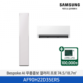[삼성][22평형+6평형] 26년형 BESPOKE AI 무풍콤보 갤러리 프로 홈멀티 에어컨 에센셜 플럼 [AF90H22D35ERS] 4월