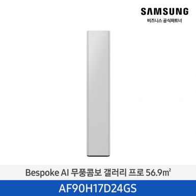 [삼성][17평형] 26년형 Bespoke AI 무풍콤보 갤러리 프로 미스티 그레이 [AF90H17D24GS] 3월