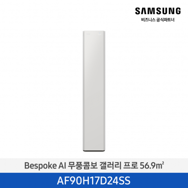 [삼성][17평형] 26년형 Bespoke AI 무풍콤보 갤러리 프로 사틴 그레이지 [AF90H17D24SS] 3월