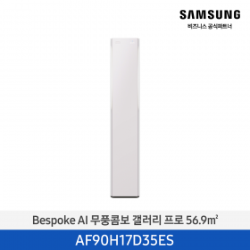 [삼성][17평형] 26년형 Bespoke AI 무풍콤보 갤러리 프로 에센셜 플럼 [AF90H17D35ES] 4월