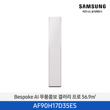 [삼성][17평형] 26년형 Bespoke AI 무풍콤보 갤러리 프로 에센셜 플럼 [AF90H17D35ES] 4월
