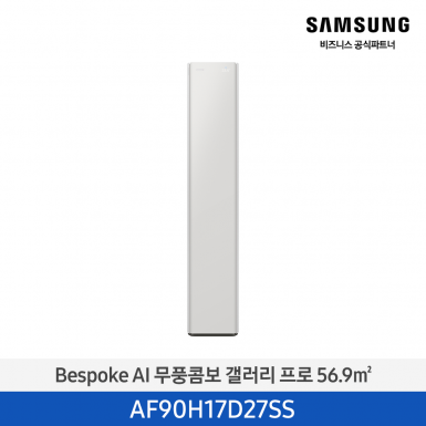 [삼성][17평형] 26년형 Bespoke AI 무풍콤보 갤러리 프로 사틴 그레이지 1등급 [AF90H17D27SS] 4월