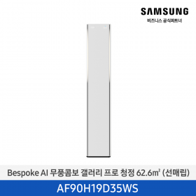 [삼성][19평형] 26년형 Bespoke AI 무풍콤보 갤러리 프로 에센셜 화이트 [AF90H19D35WS] 4월