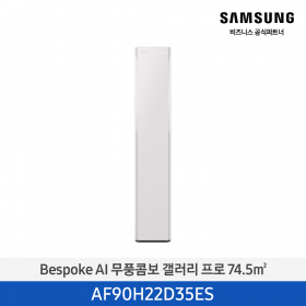 [삼성][22평형] 26년형 Bespoke AI 무풍콤보 갤러리 프로 에센셜 플럼 [AF90H22D35ES] 4월