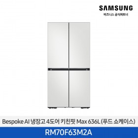 [삼성][25년NEW] BESPOKE 냉장고 4도어 키친핏 Max 636L 코타 화이트 (푸드쇼케이스) [RM70F63M2A] 4월