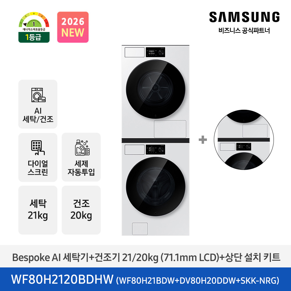 ★2026 NEW★[삼성] Bespoke AI 세탁기+건조기 21/20kg+상단 설치 키트 (화이트)(1등급) [WF80H2120BDHW] 4월