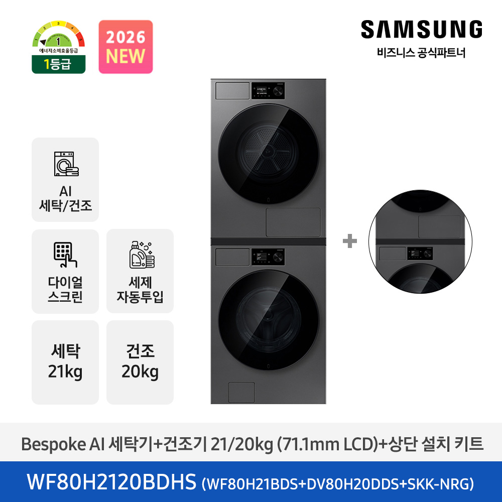 ★2026 NEW★[삼성] Bespoke AI 세탁기+건조기 21/20kg+상단 설치 키트 (다크스틸)(1등급) [WF80H2120BDHS] 4월