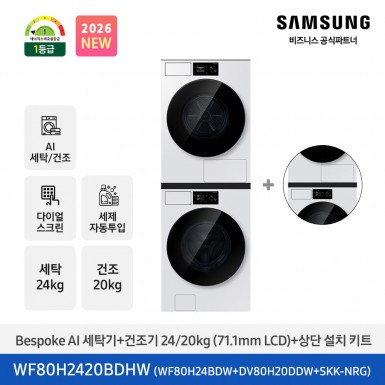 ★2026 NEW★[삼성] Bespoke AI 세탁기+건조기 24/20kg+상단 설치 키트 (화이트)(1등급) [WF80H2420BDHW] 4월