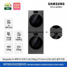 ★2026 NEW★[삼성] Bespoke AI 세탁기+건조기 24/20kg+상단 설치 키트 (다크스틸)(1등급) [WF80H2420BDHS] 4월