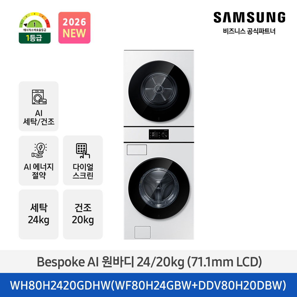 ★2026 NEW★[삼성] Bespoke AI 원바디 세탁기+건조기 24/20kg (화이트)(1등급) [WH80H2420GDHW] 4월