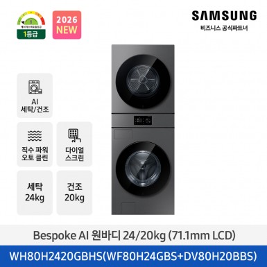 ★2026 NEW★[삼성] Bespoke AI 원바디 세탁기+건조기 24/20kg (다크스틸)(1등급) [WH80H2420GBHS] 4월
